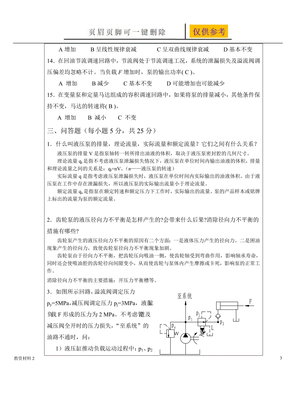 液压与气压传动期末考试试题与答案74478【教学相关】_第3页