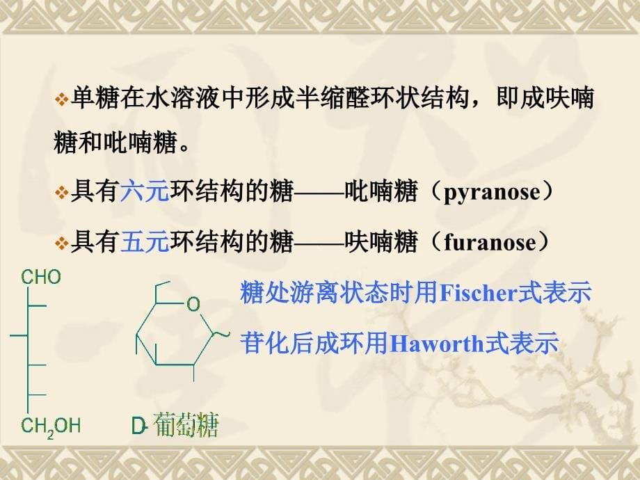 天然药物化学第三章糖和苷PPT课件_第5页