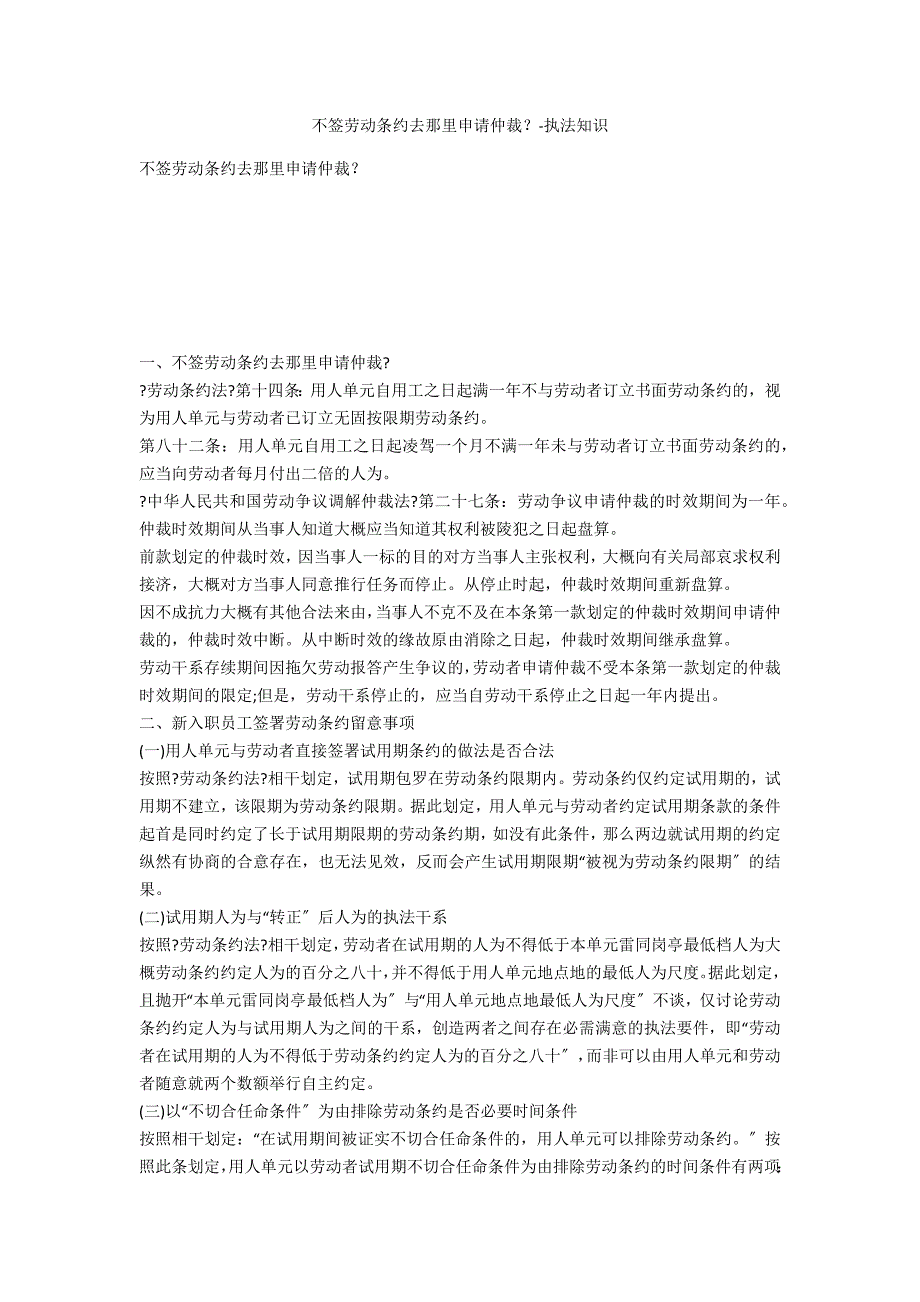 不签劳动合同去哪里申请仲裁？-法律常识_第1页