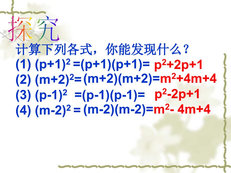 1522完全平方公式(1)课件_第4页