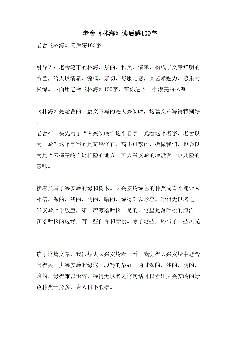 老舍《林海》读后感100字.doc_第1页