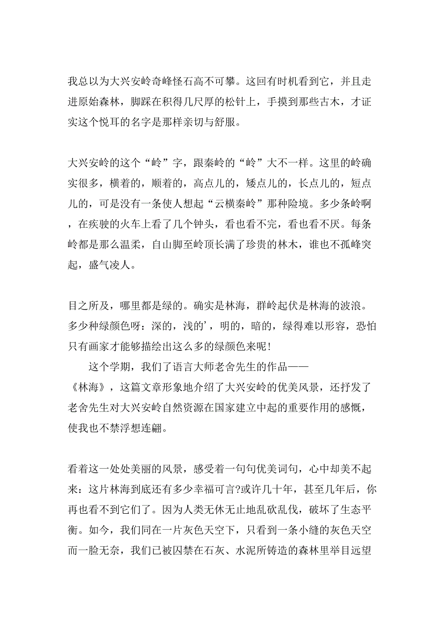 老舍《林海》读后感100字.doc_第2页