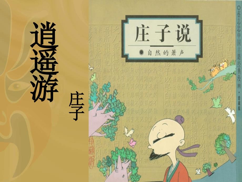 《逍遥游》故事版_第1页