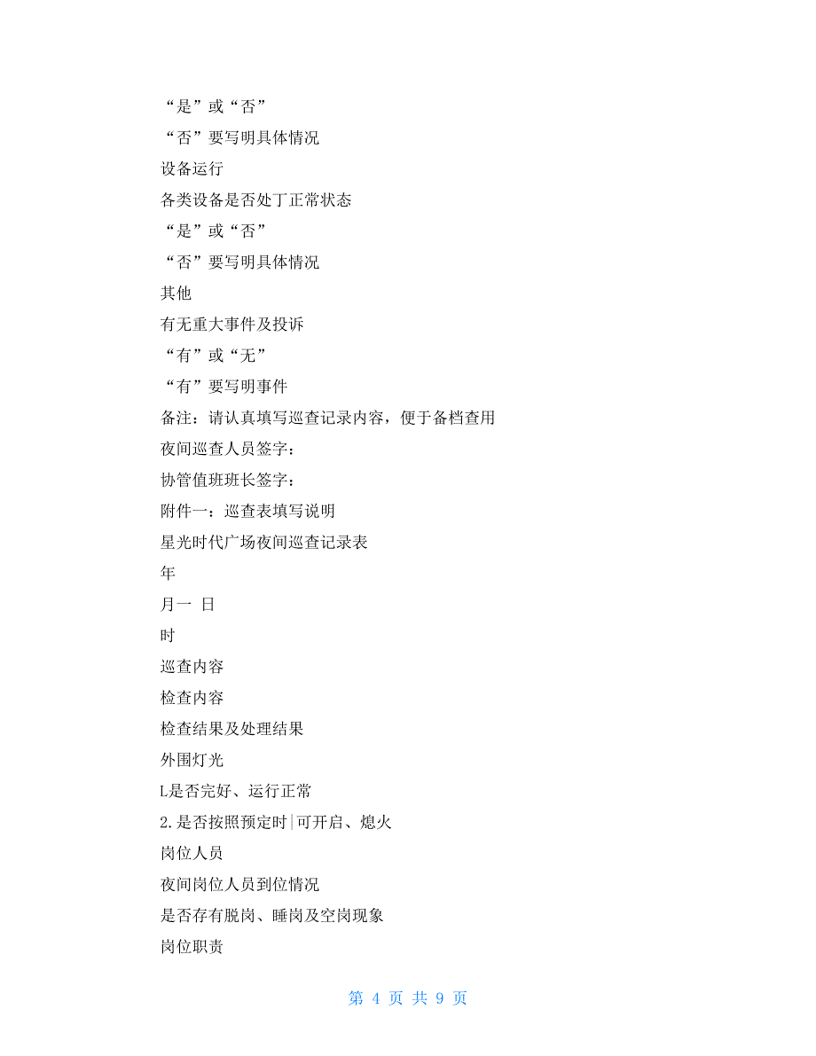 夜间值班巡查管理制度_第4页