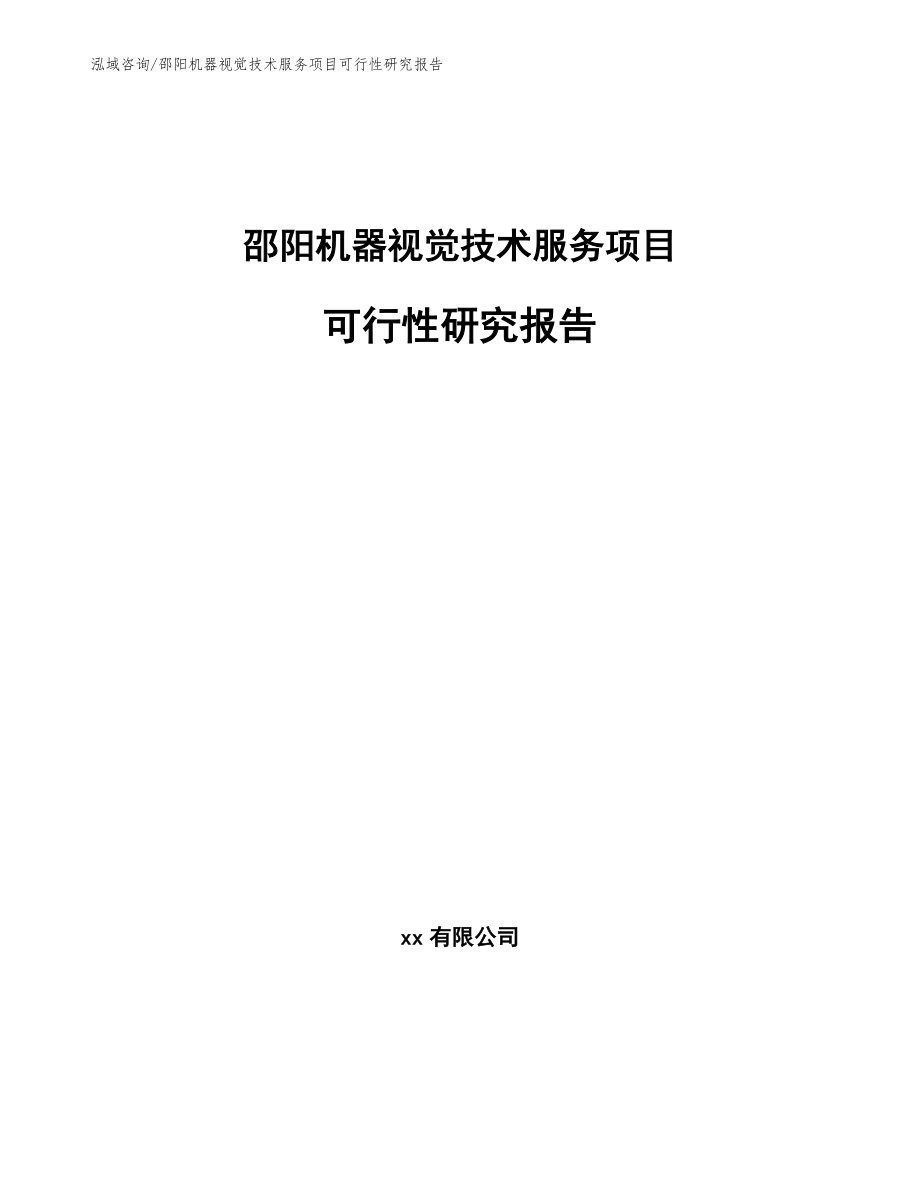 邵阳机器视觉技术服务项目可行性研究报告模板_第1页