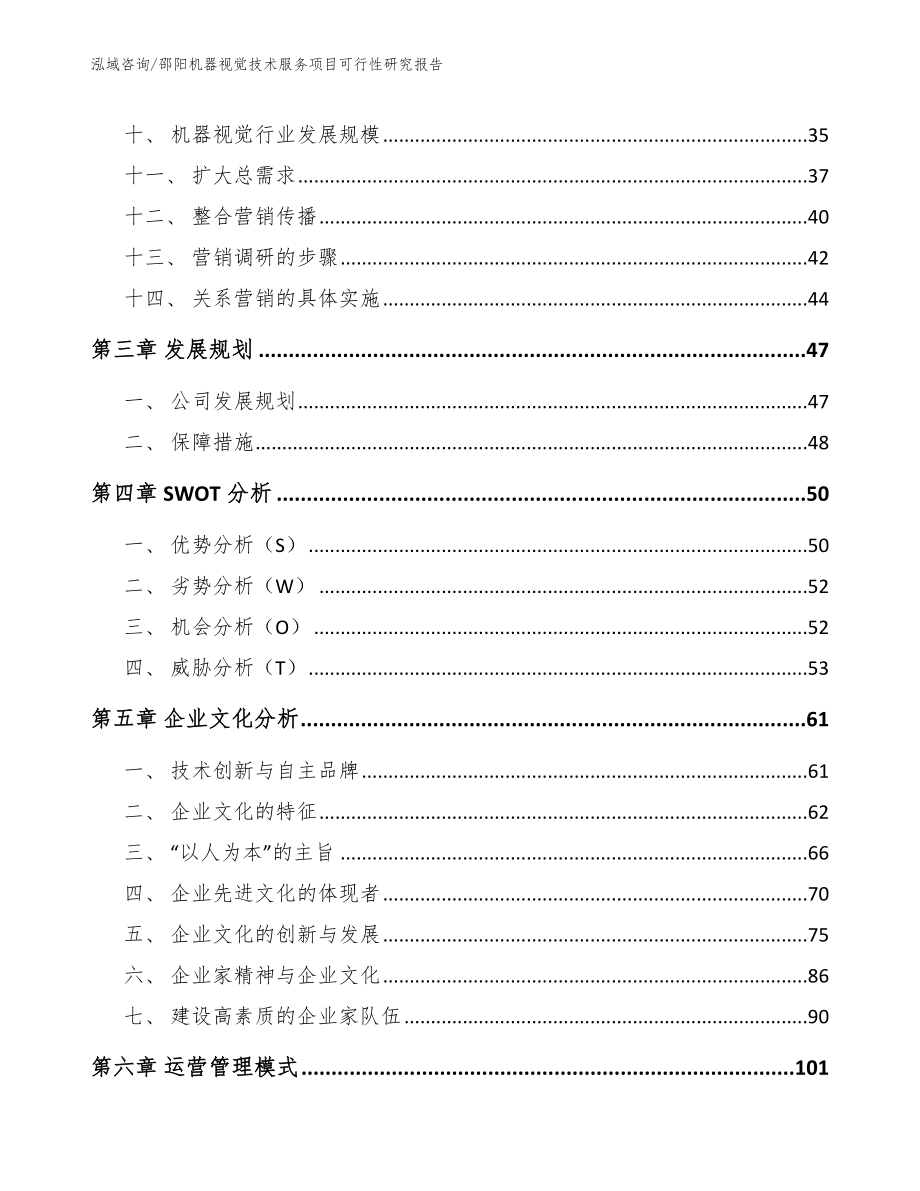 邵阳机器视觉技术服务项目可行性研究报告模板_第3页