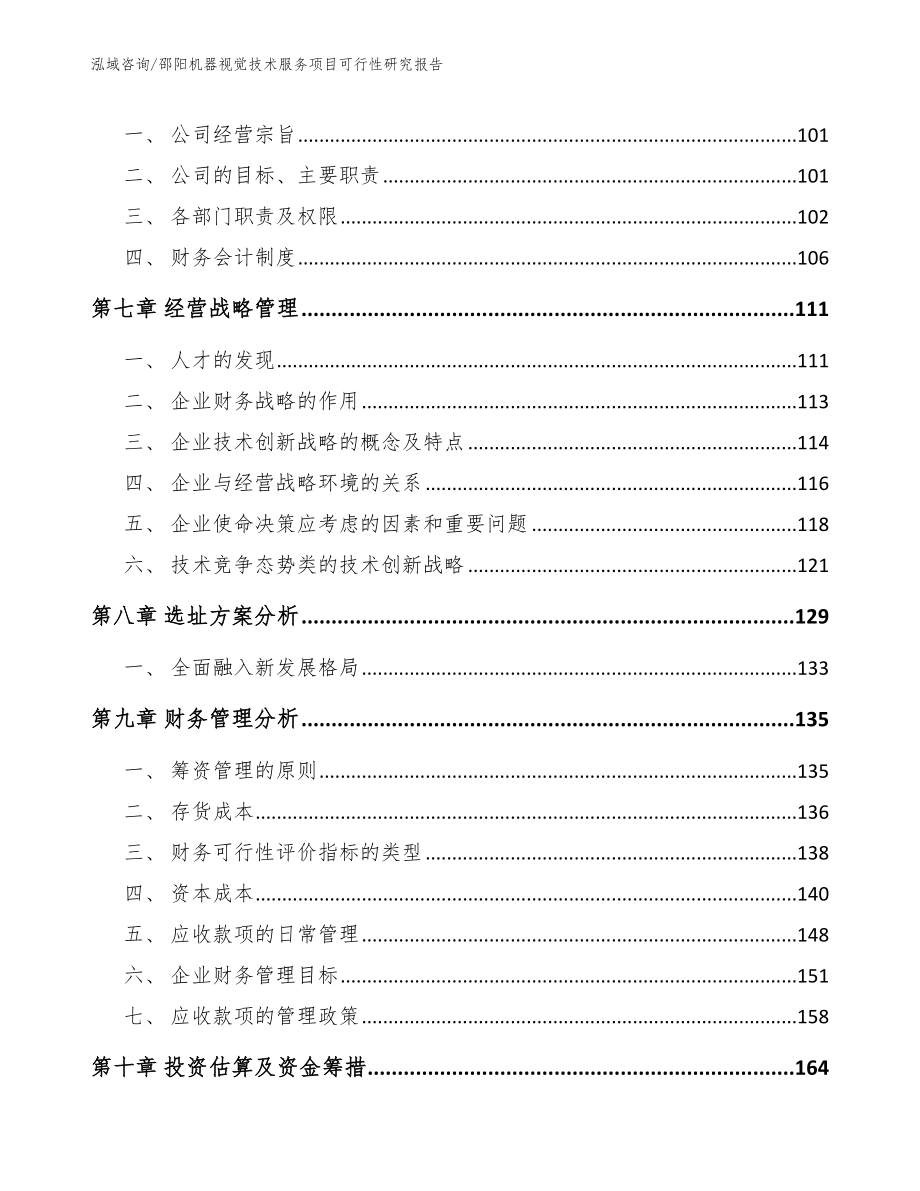 邵阳机器视觉技术服务项目可行性研究报告模板_第4页