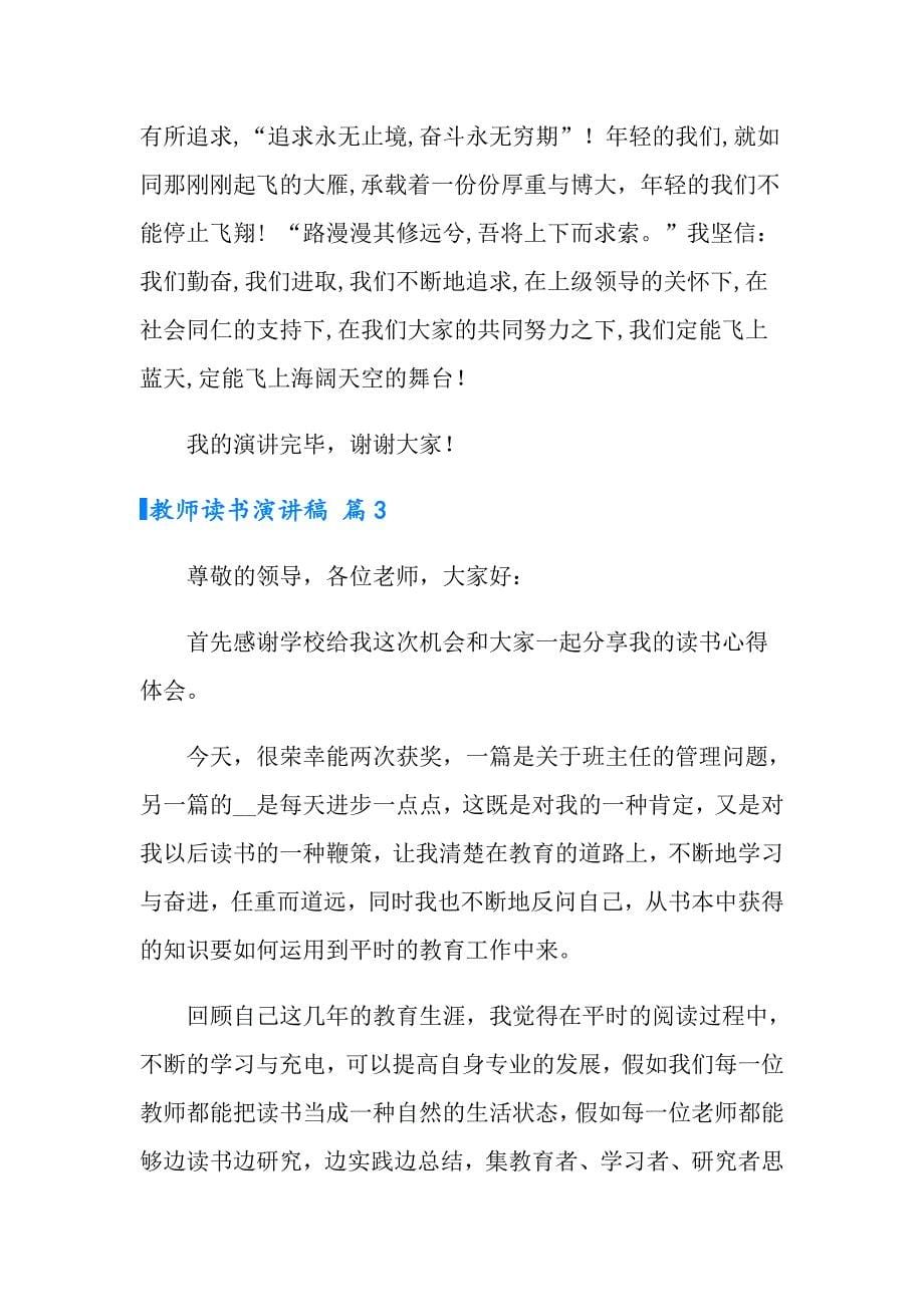 有关教师读书演讲稿六篇_第5页