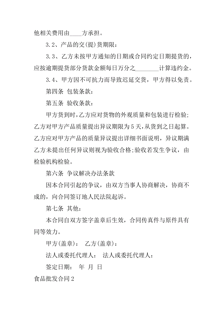 2023年食品批发合同,菁选2篇_第2页