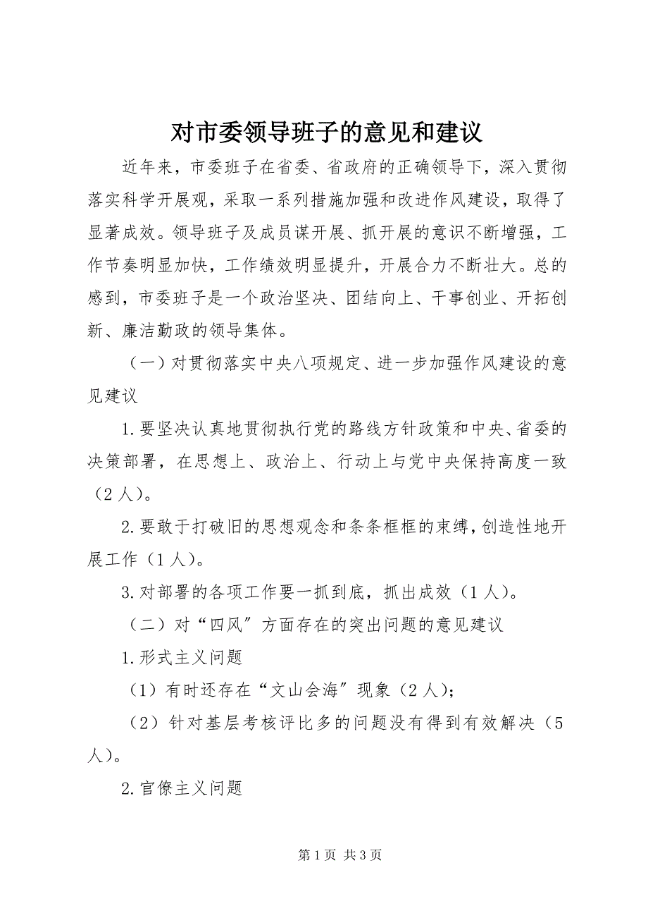 2023年对市委领导班子的意见和建议.docx_第1页