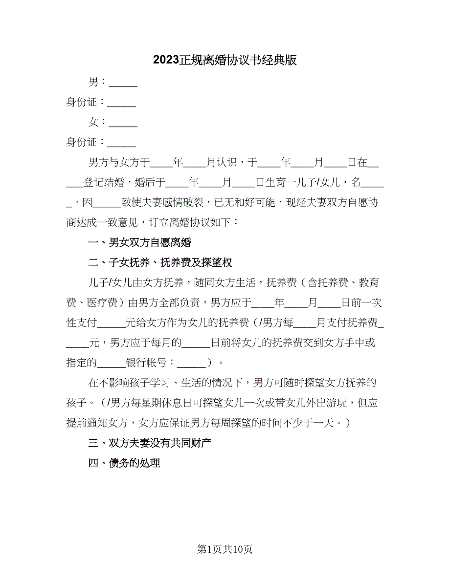 2023正规离婚协议书经典版（五篇）.doc_第1页