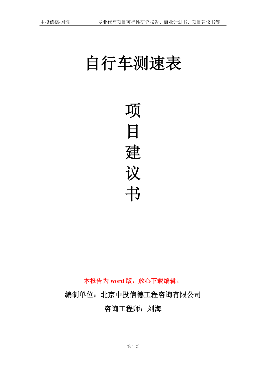 自行车测速表项目建议书写作模板-立项前期_第1页