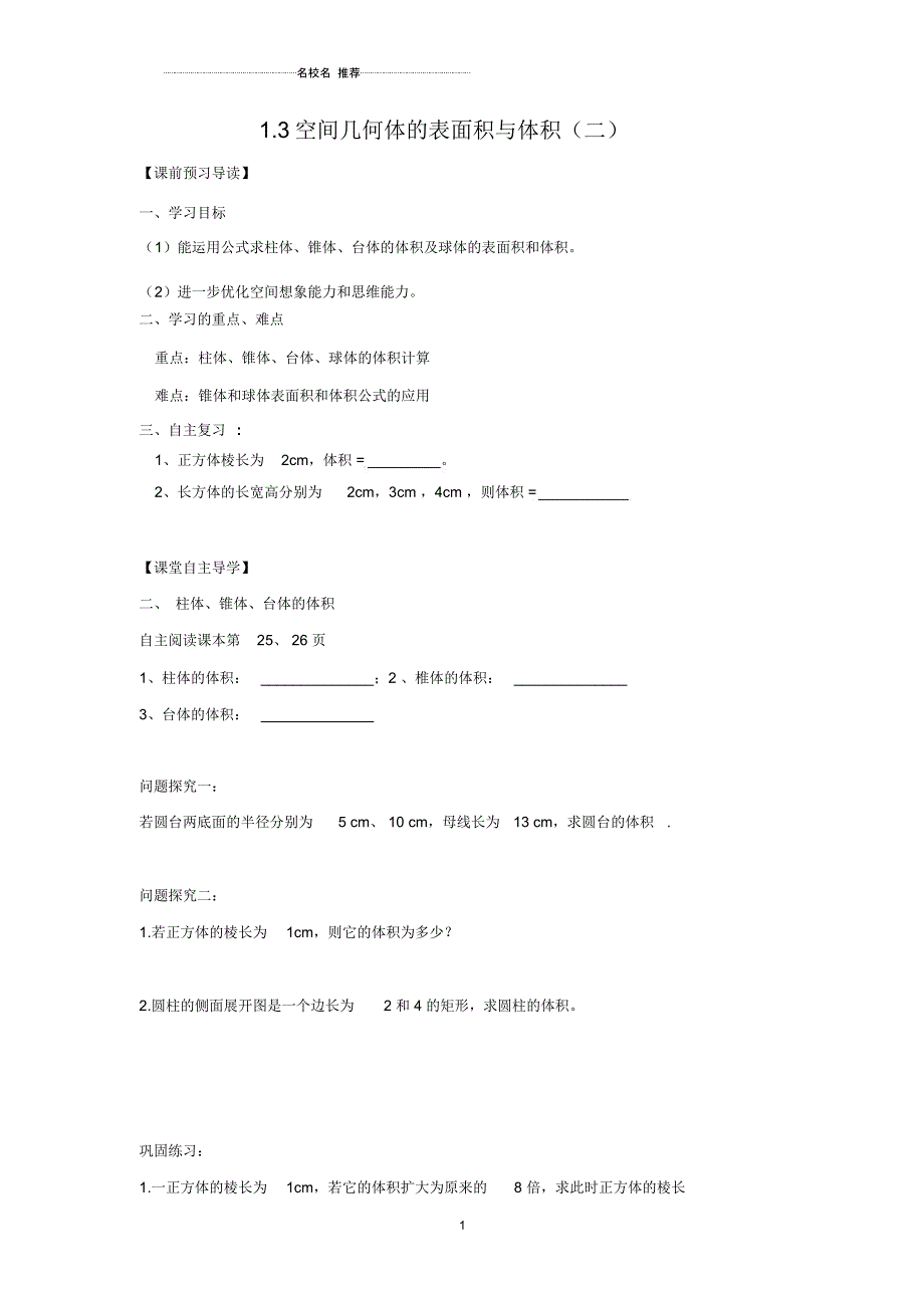 辽宁省大连市第二十四中学高中数学必修二学案(无答案)：1.3空间几何体表面积与体积(二)_第1页
