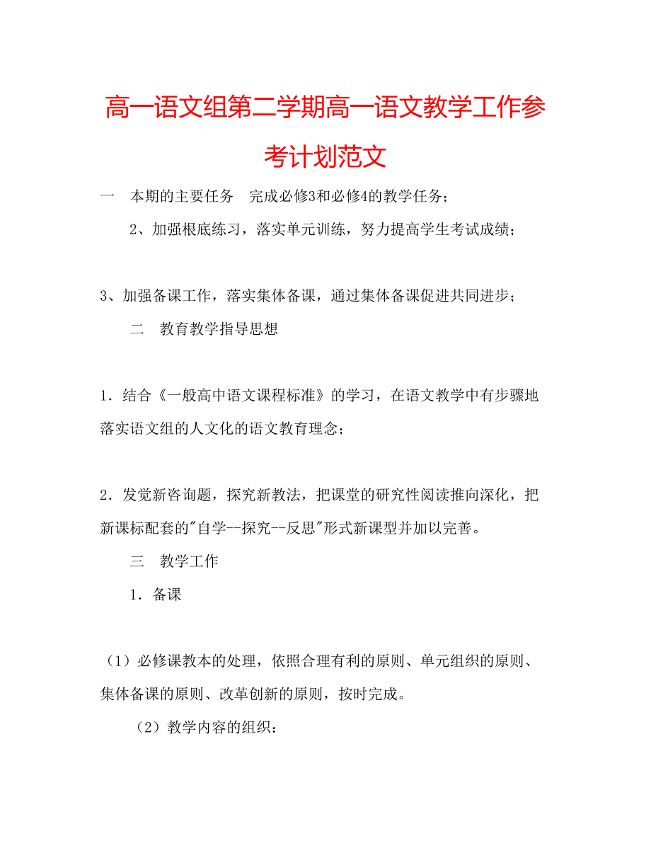 2022高一语文组第二学期高一语文教学工作参考计划范文.docx_第1页