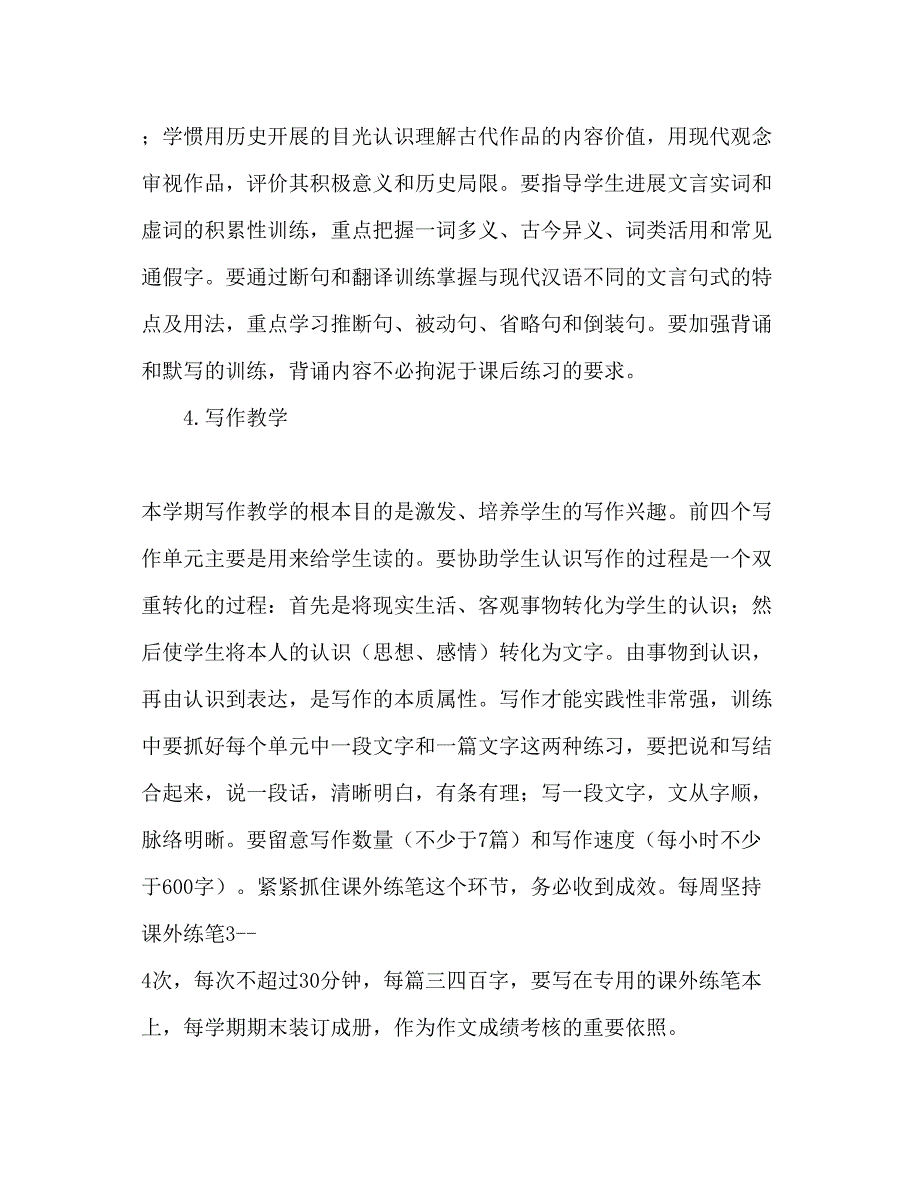 2022高一语文组第二学期高一语文教学工作参考计划范文.docx_第4页