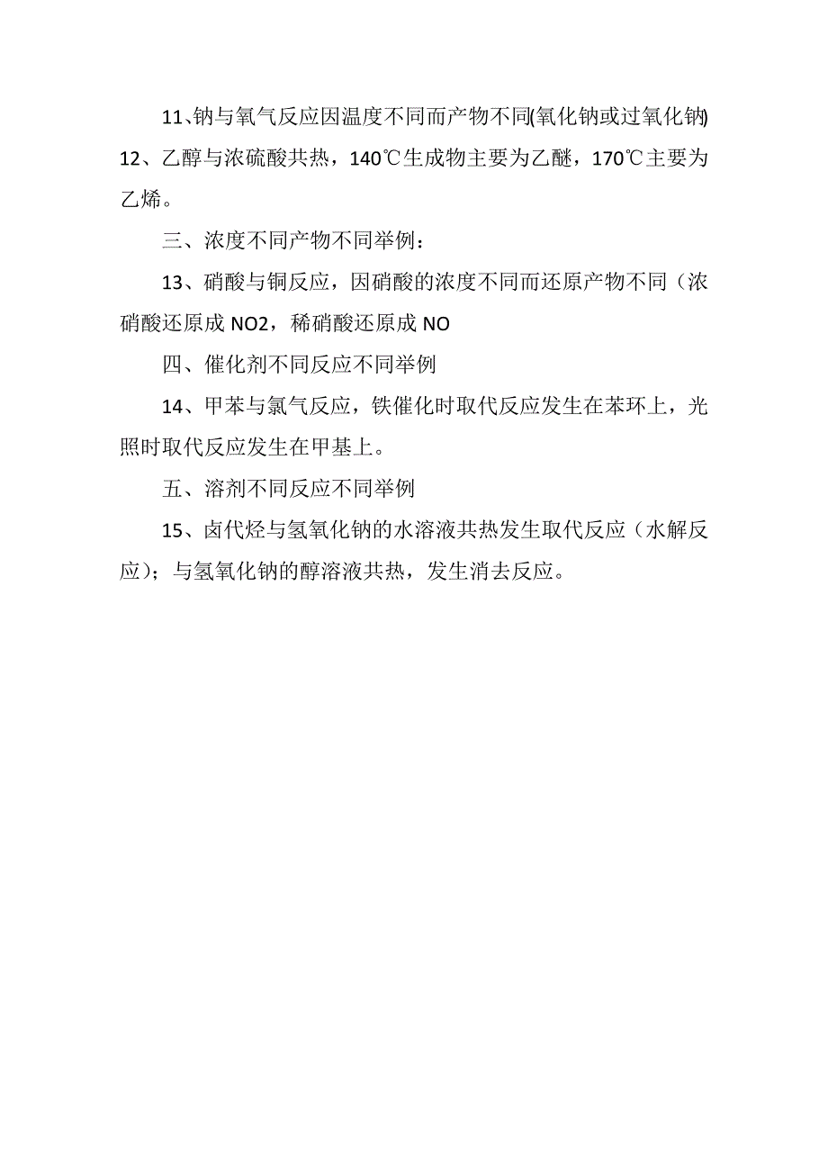 高中化学反应条件不同导致产物不同的反应_第2页