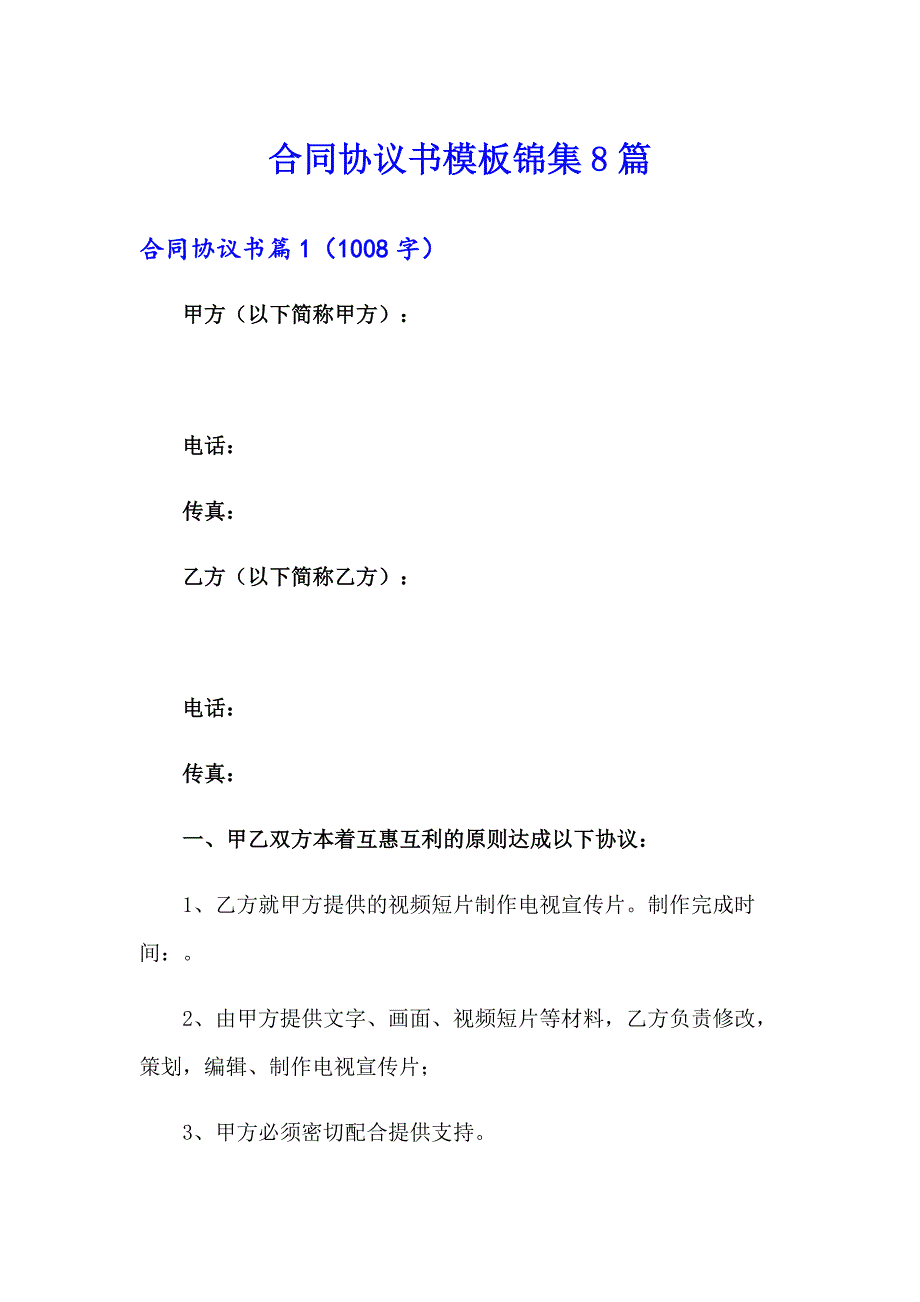 合同协议书模板锦集8篇_第1页