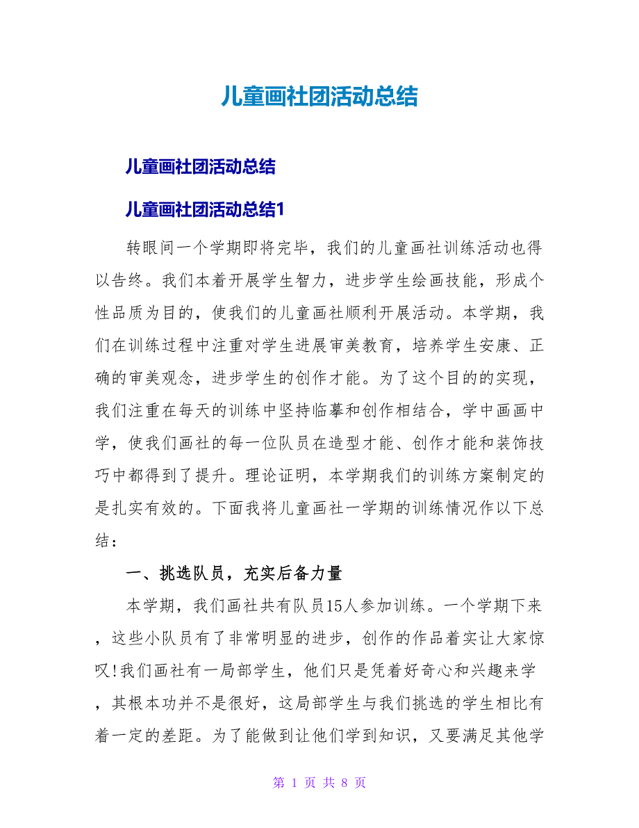 儿童画社团活动总结.doc_第1页