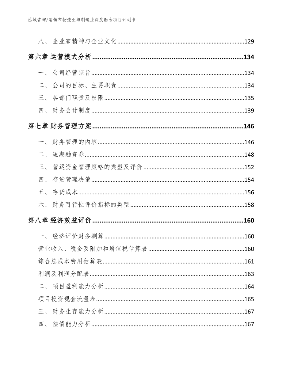 清镇市物流业与制造业深度融合项目计划书_第4页