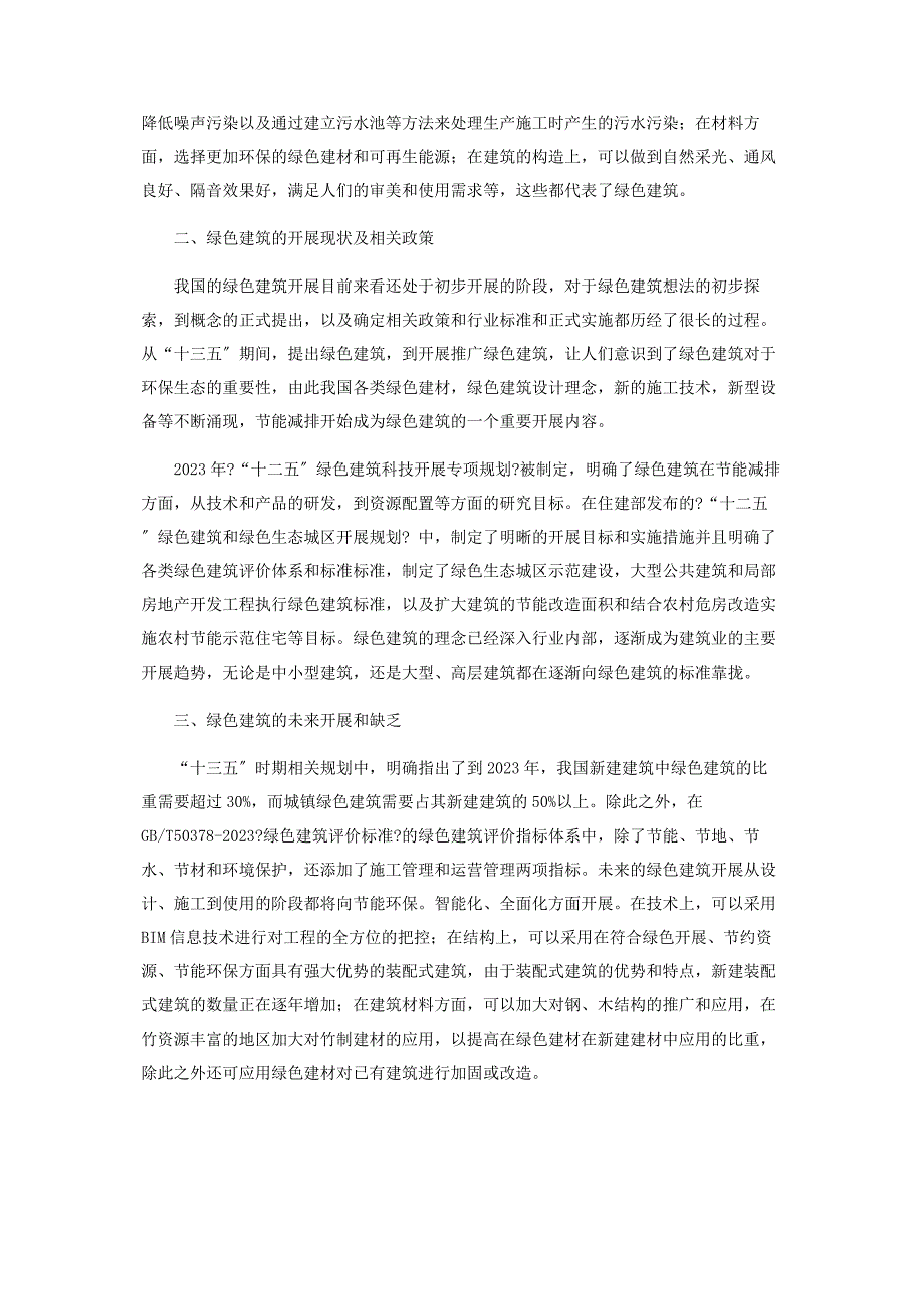 2023年浅谈绿色建筑的发展.docx_第2页