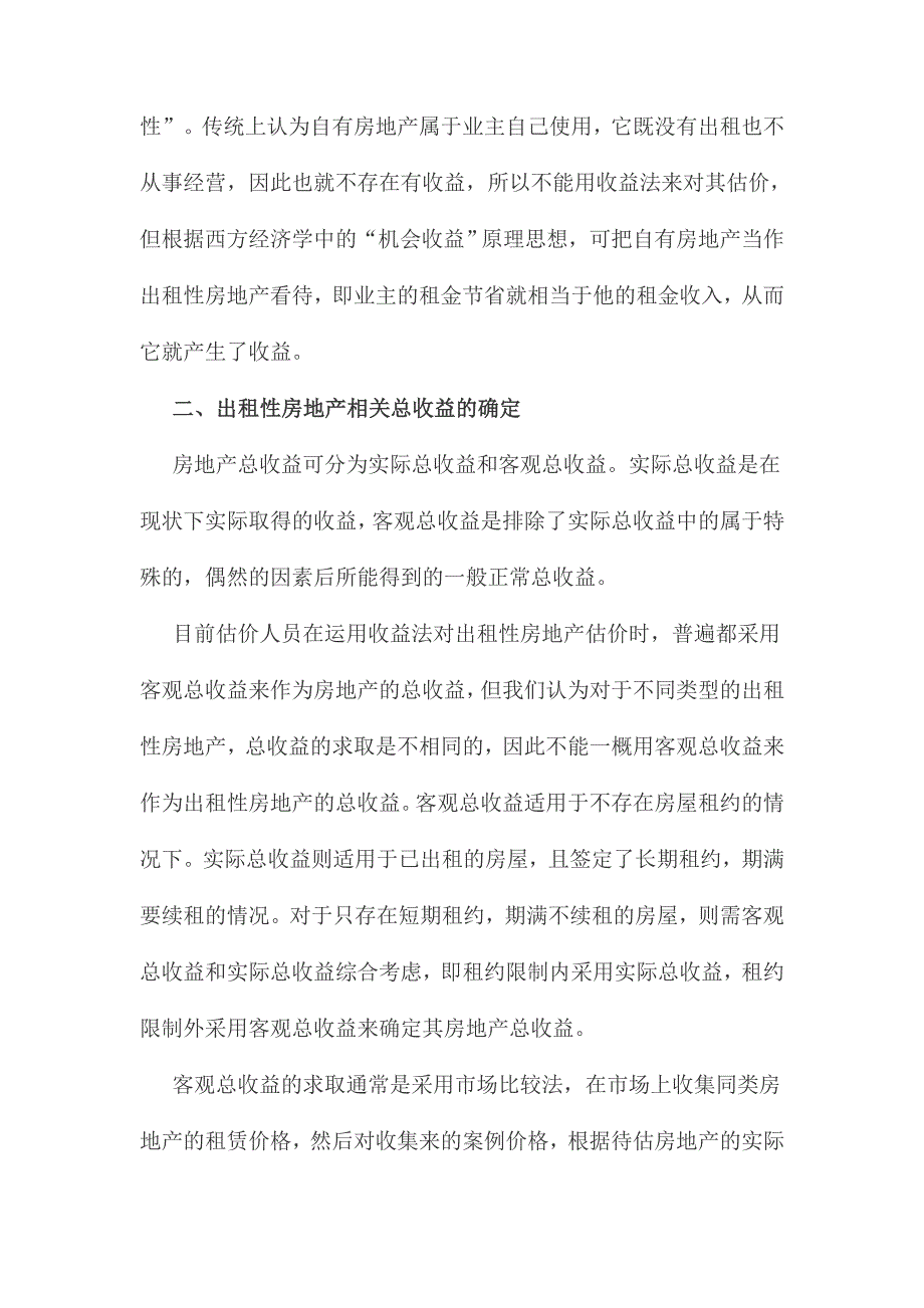 房地产估价中使用收益法应注意的问题_第2页