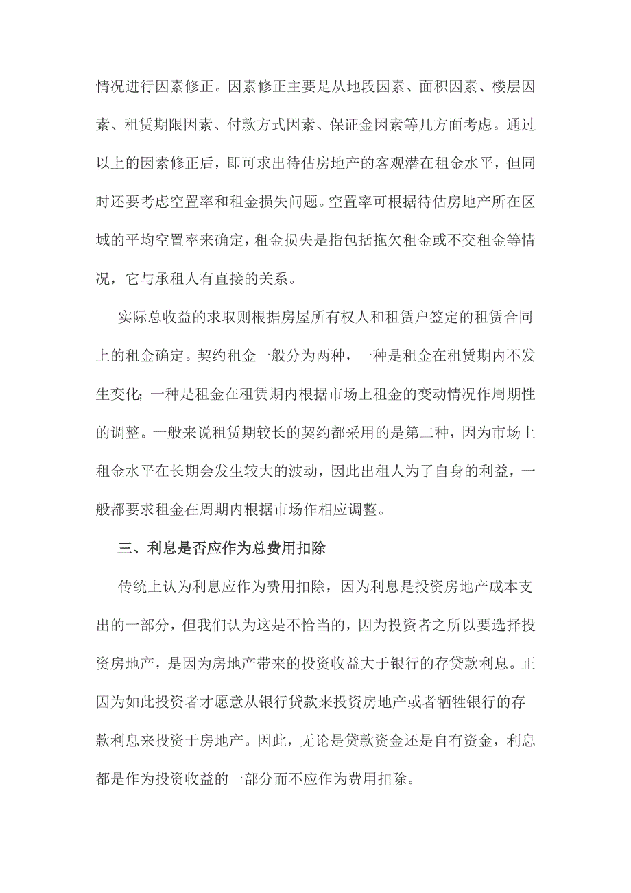 房地产估价中使用收益法应注意的问题_第3页