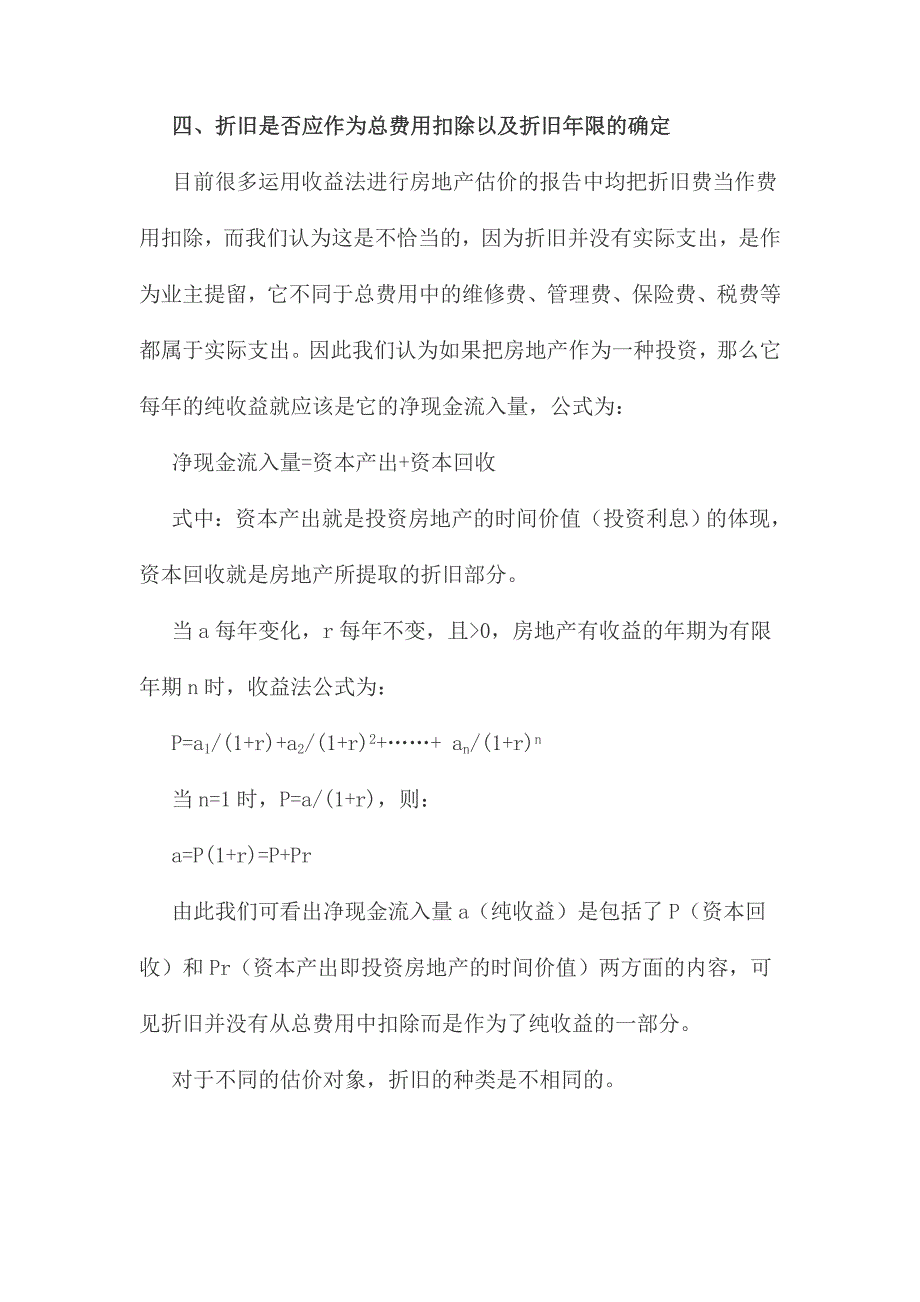 房地产估价中使用收益法应注意的问题_第4页