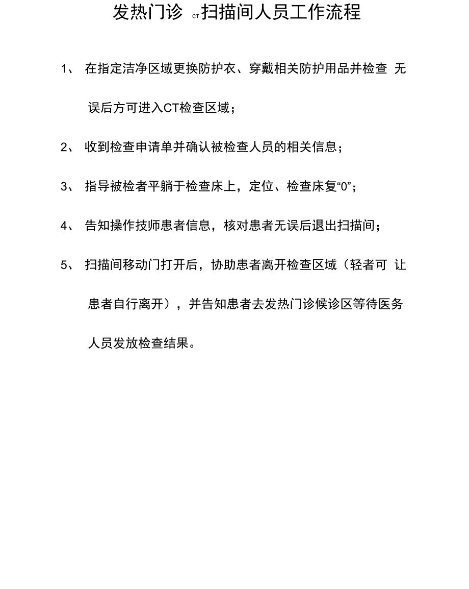 发热门诊CT流程_第3页