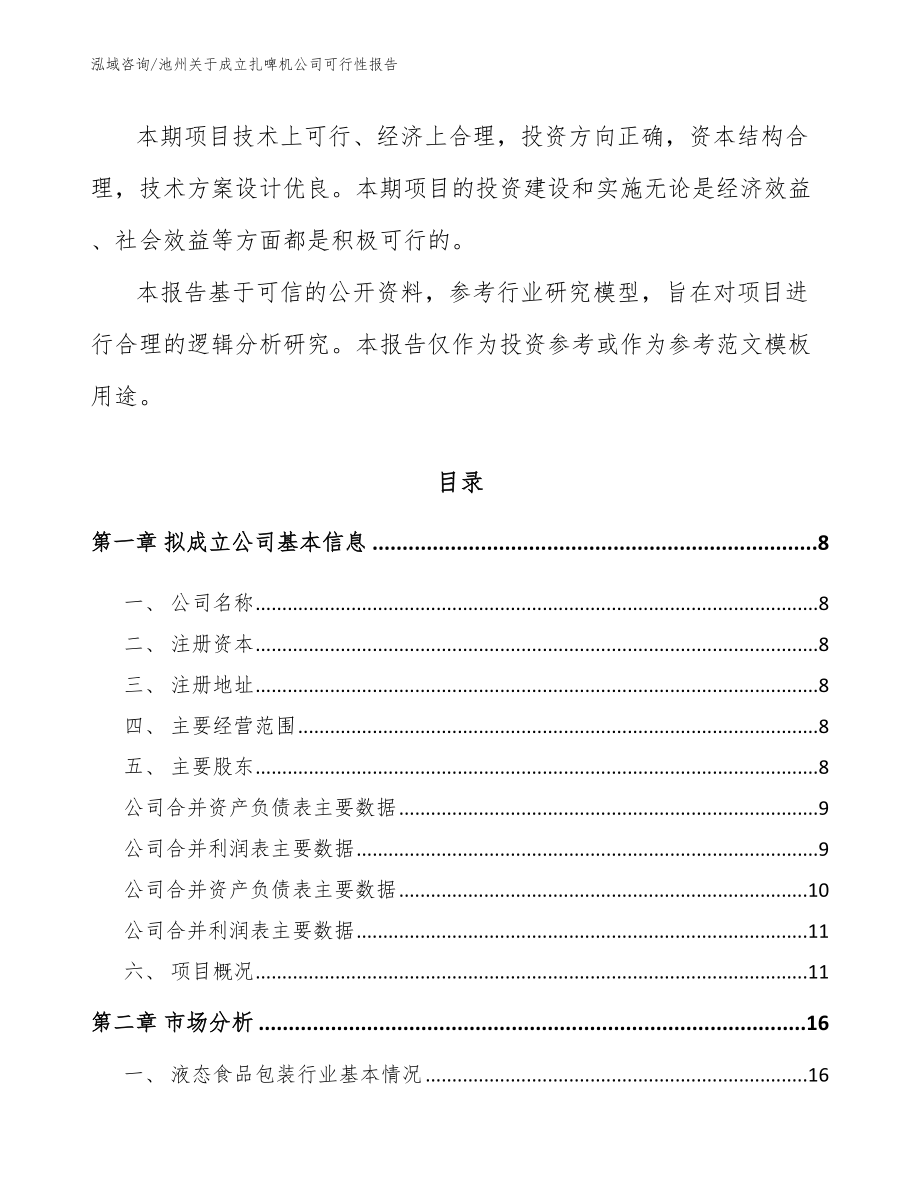 池州关于成立扎啤机公司可行性报告【参考范文】_第3页