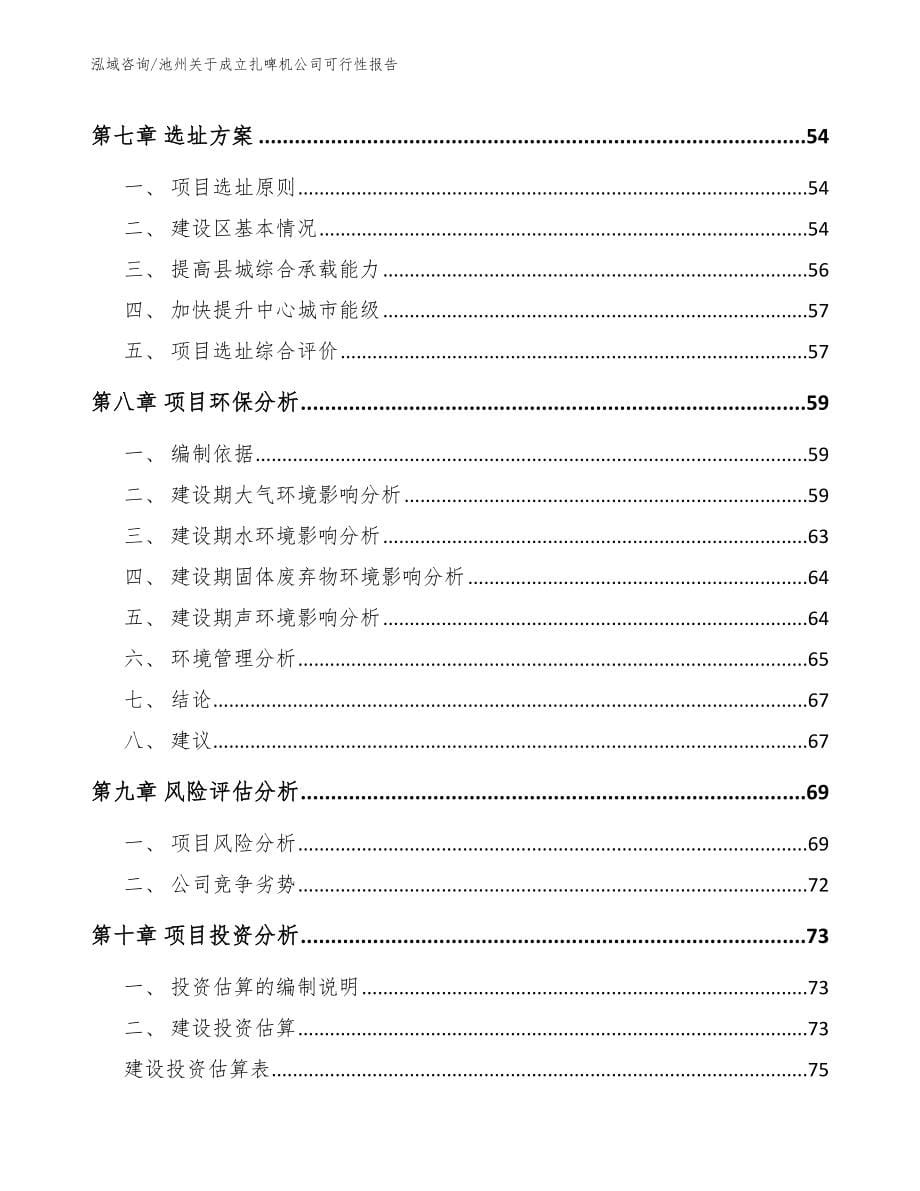 池州关于成立扎啤机公司可行性报告【参考范文】_第5页