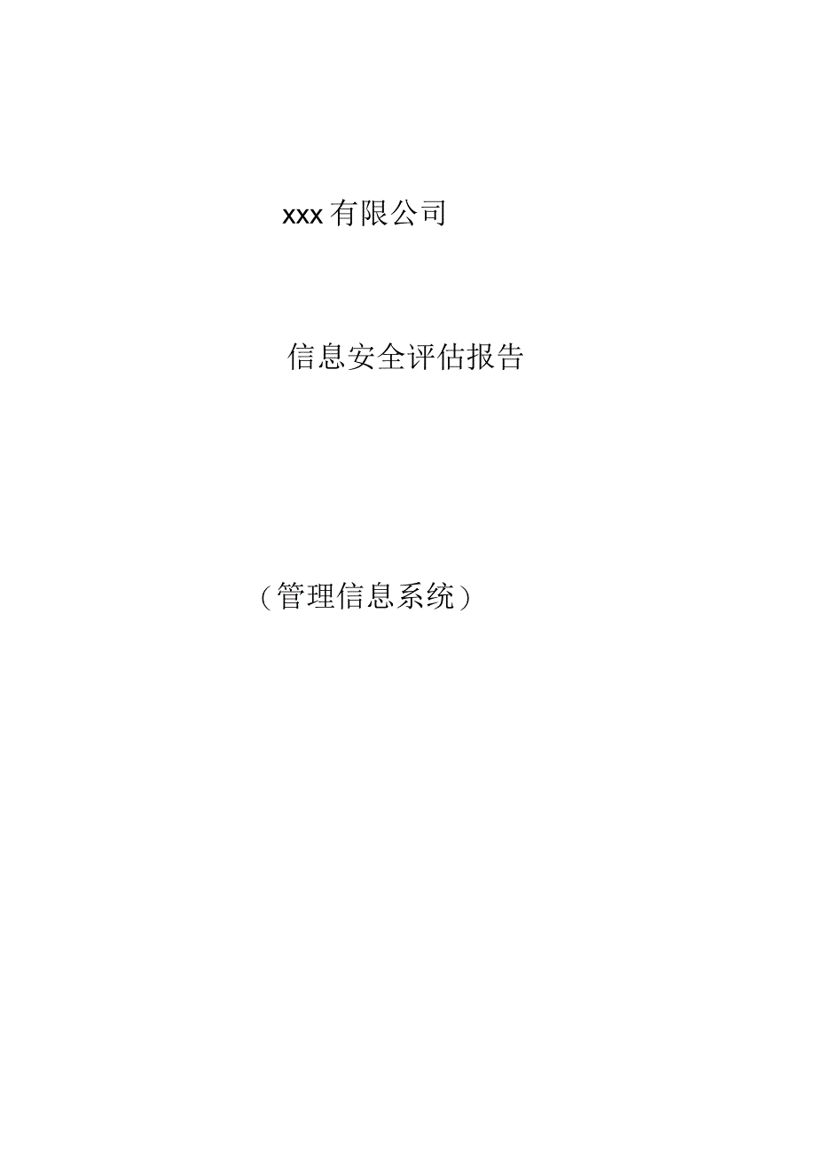 信息安全评估报告_第1页