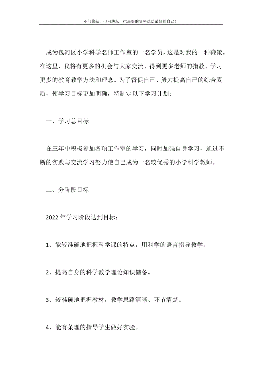 2021年小学科学名师工作室学员学习计划2021最新编新编.doc_第2页