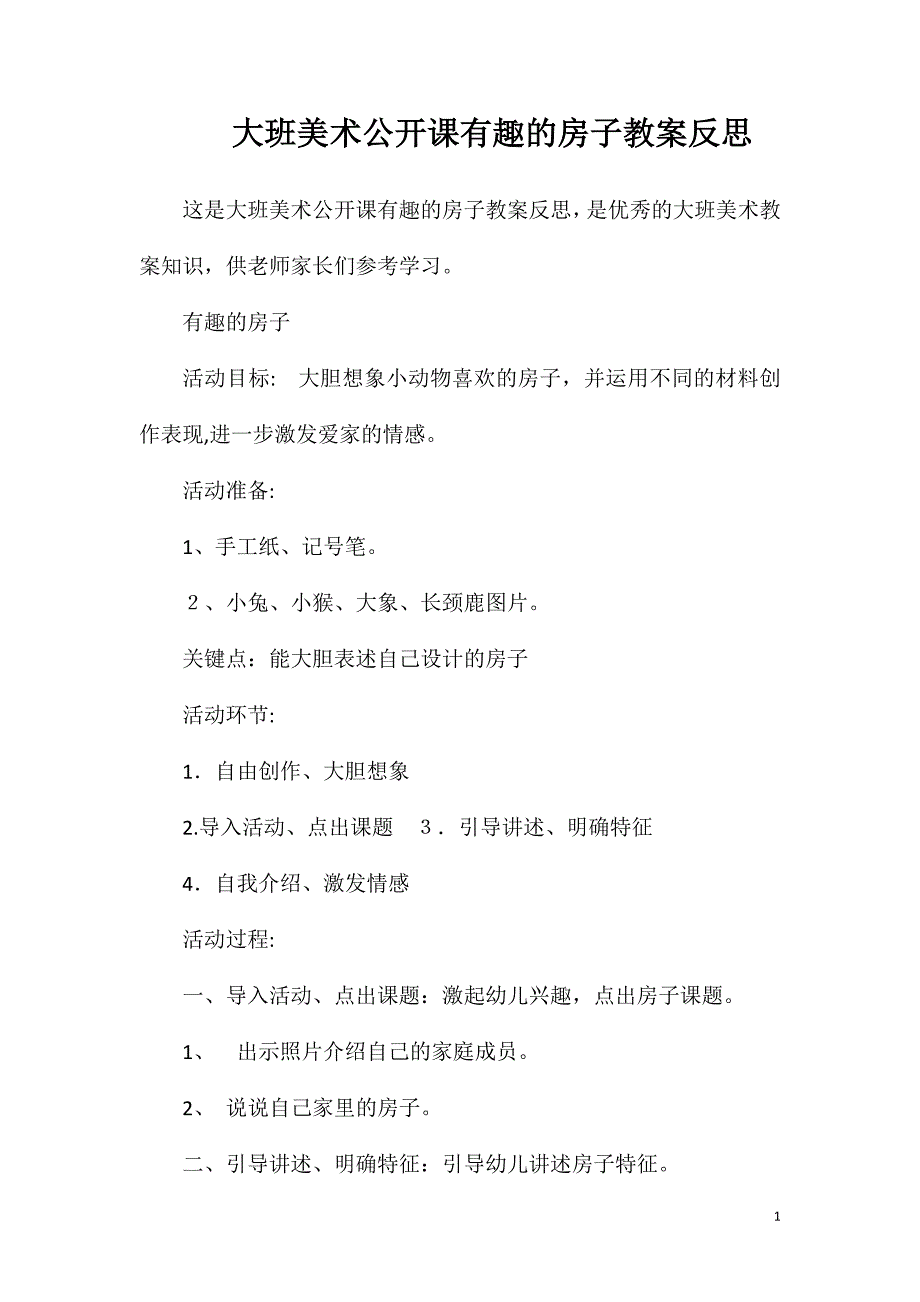 大班美术公开课有趣的房子教案反思_第1页