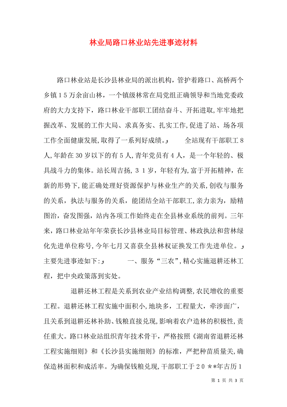 林业局路口林业站先进事迹材料_第1页