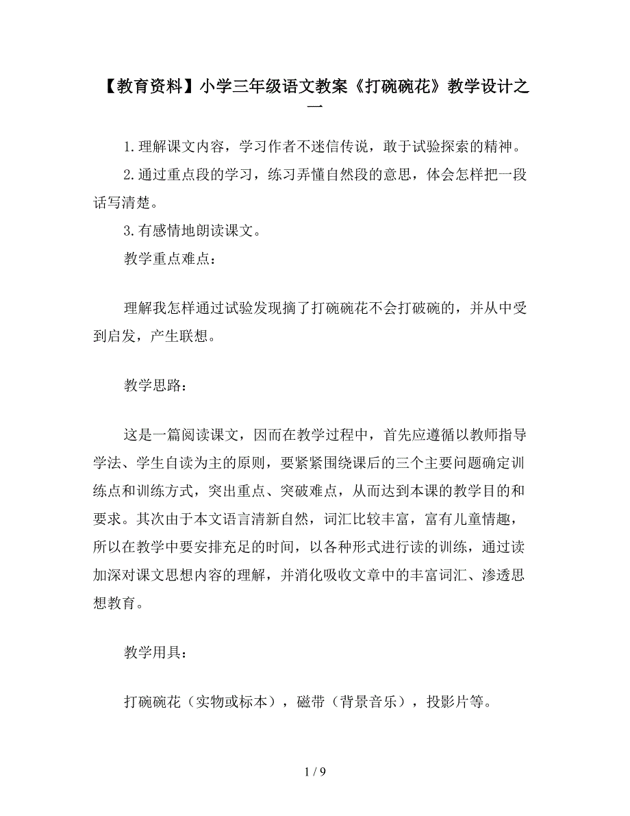 【教育资料】小学三年级语文教案《打碗碗花》教学设计之一.doc_第1页