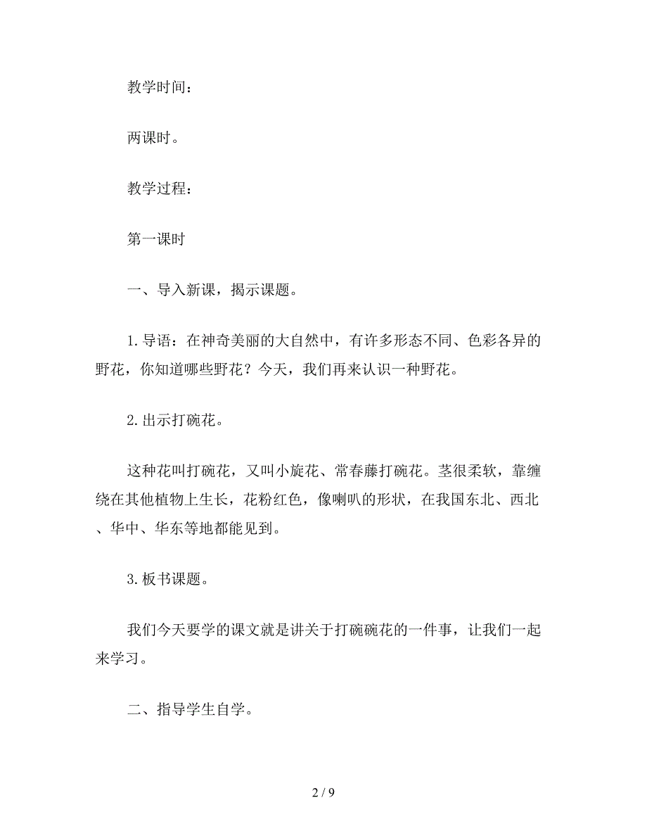 【教育资料】小学三年级语文教案《打碗碗花》教学设计之一.doc_第2页