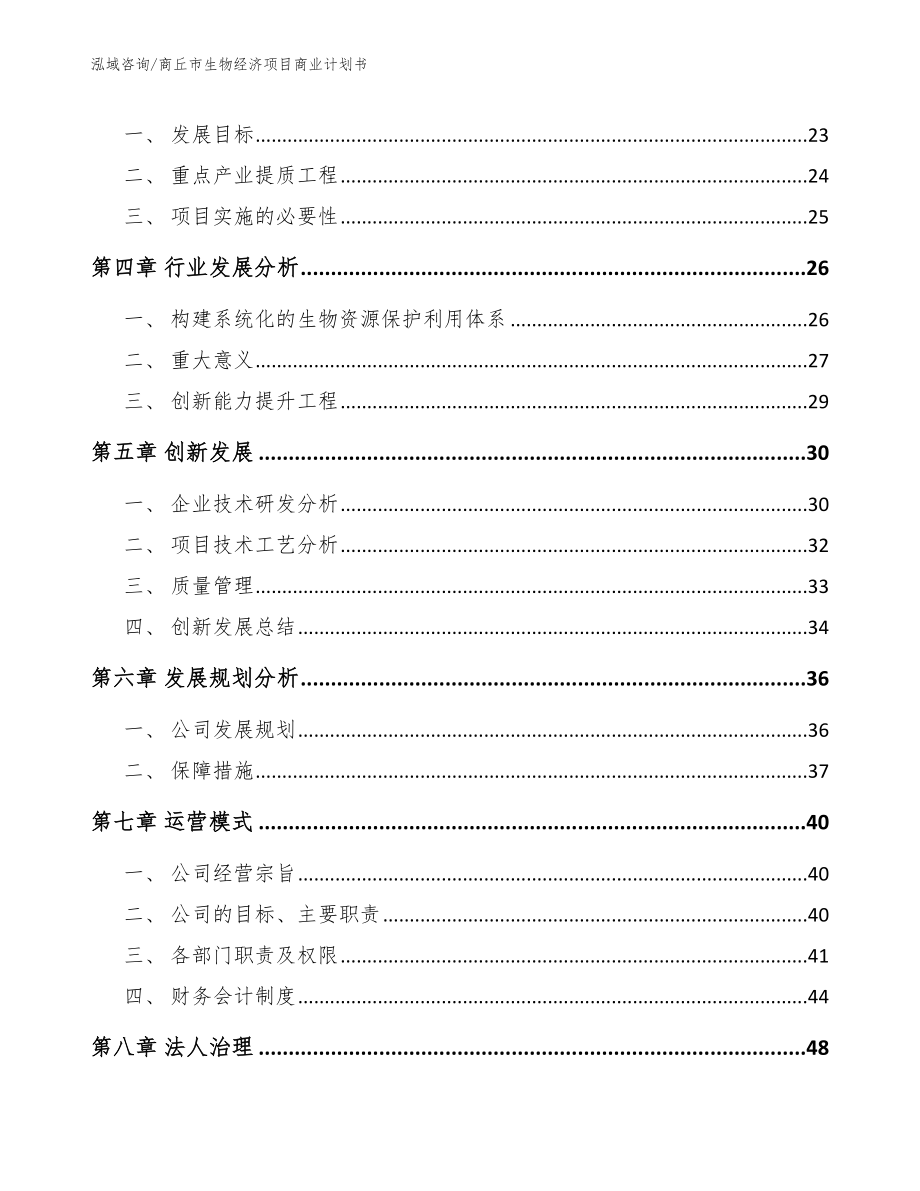 商丘市生物经济项目商业计划书模板范文_第3页