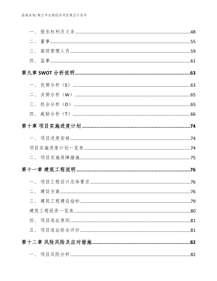 商丘市生物经济项目商业计划书模板范文_第4页