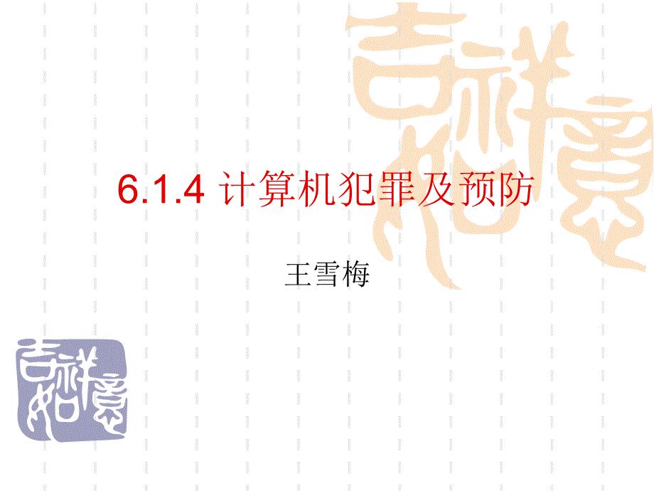 6.1.4计算机犯及预防_第1页