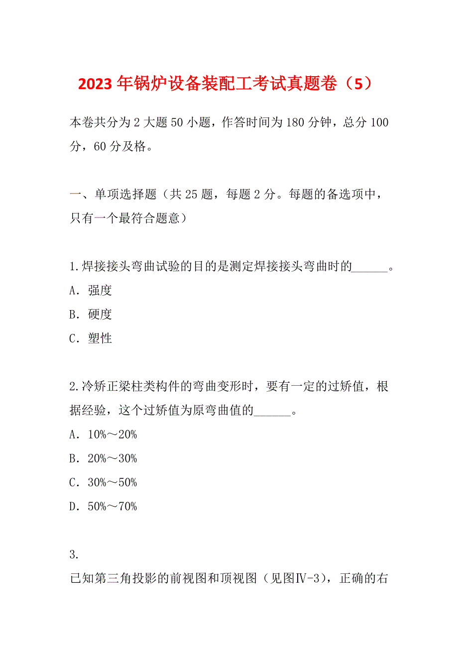 2023年锅炉设备装配工考试真题卷（5）_第1页