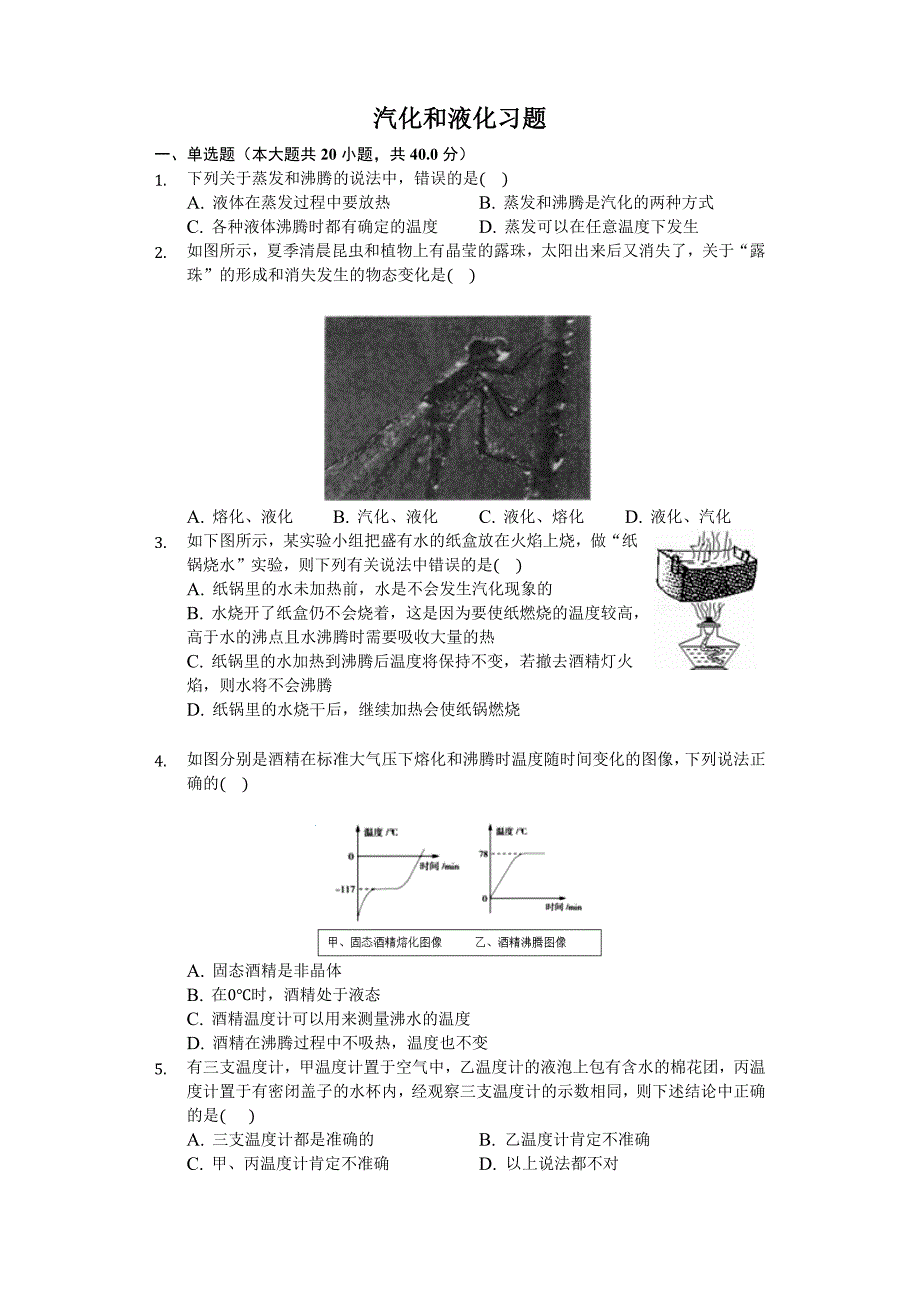 八年级物理上册汽化和液化习题(含答案及解析)_第1页