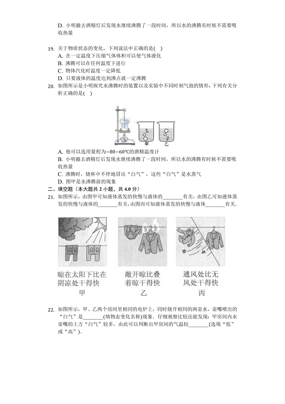 八年级物理上册汽化和液化习题(含答案及解析)_第4页