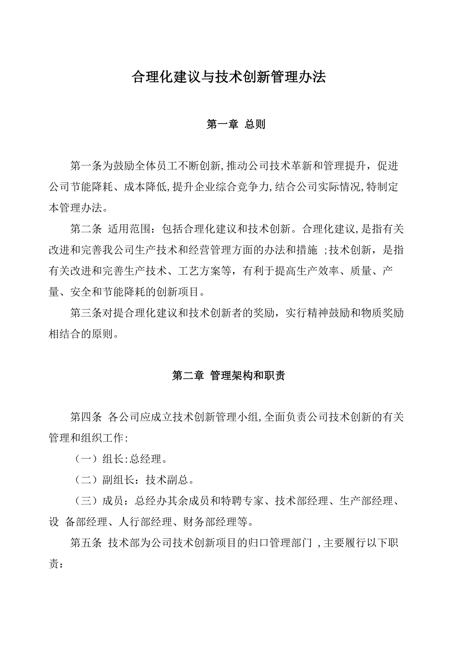 合理化建议及技术创新管理办法_第1页