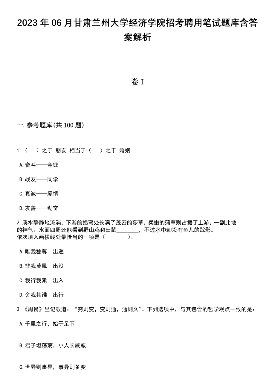 2023年06月甘肃兰州大学经济学院招考聘用笔试题库含答案解析_第1页