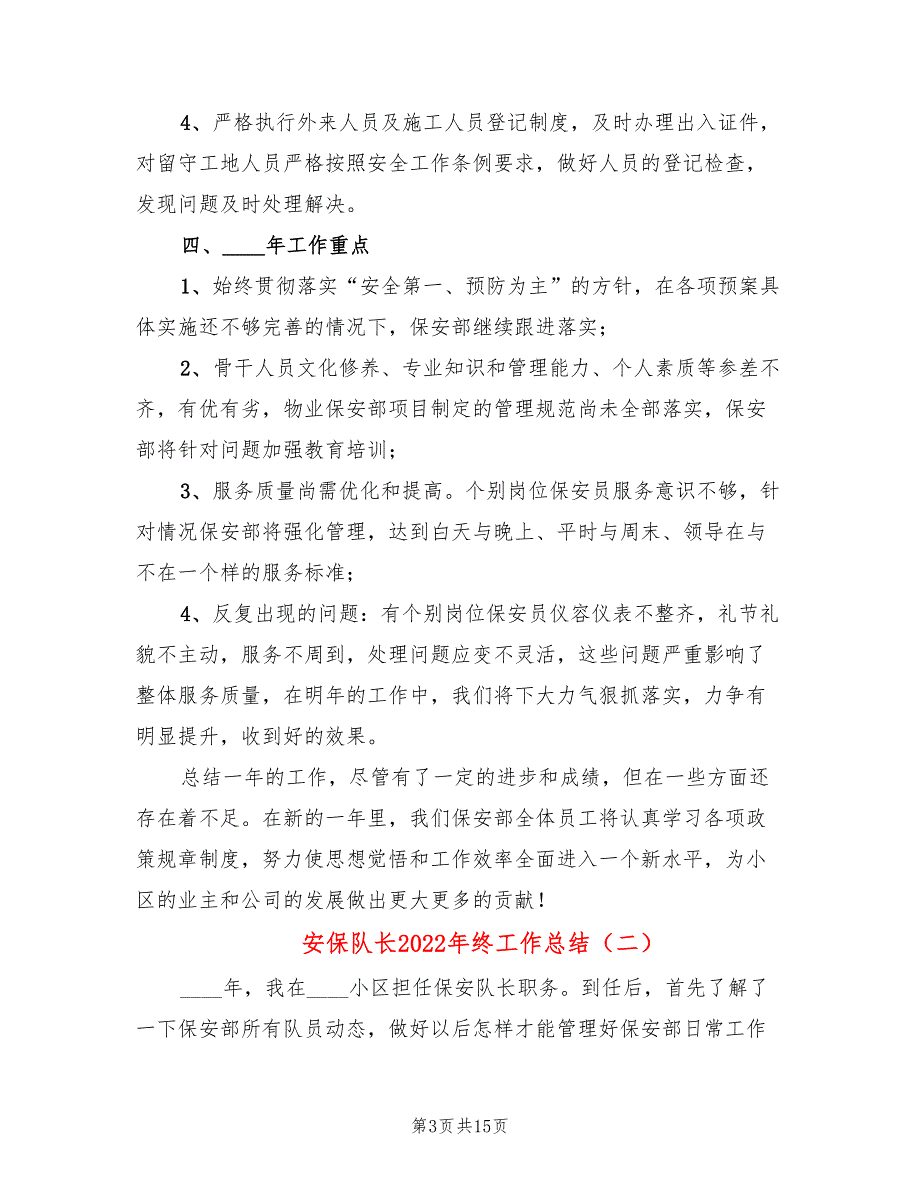 安保队长2022年终工作总结_第3页