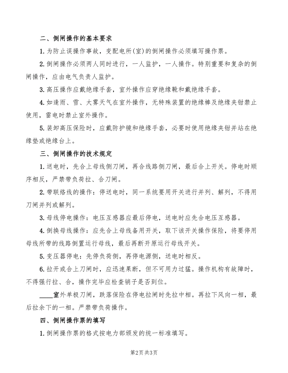 2022年倒闸操作监护制度_第2页