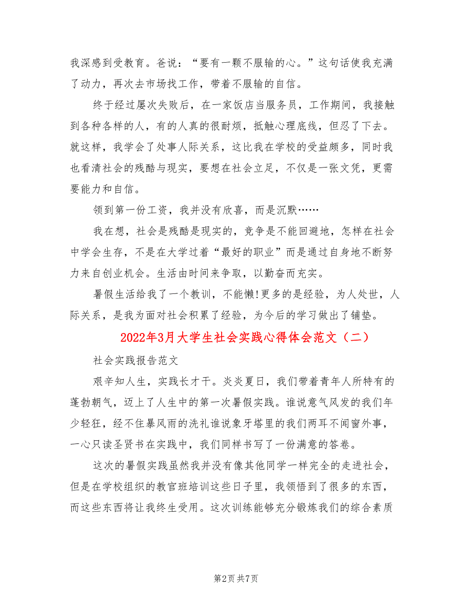 2022年3月大学生社会实践心得体会范文_第2页