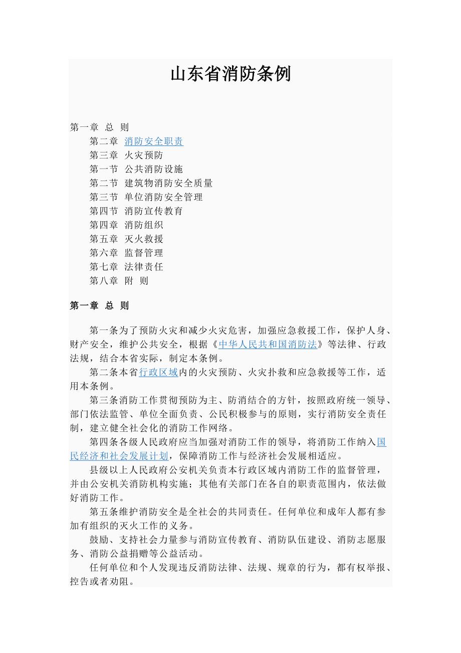 山东省消防管理条例_第1页