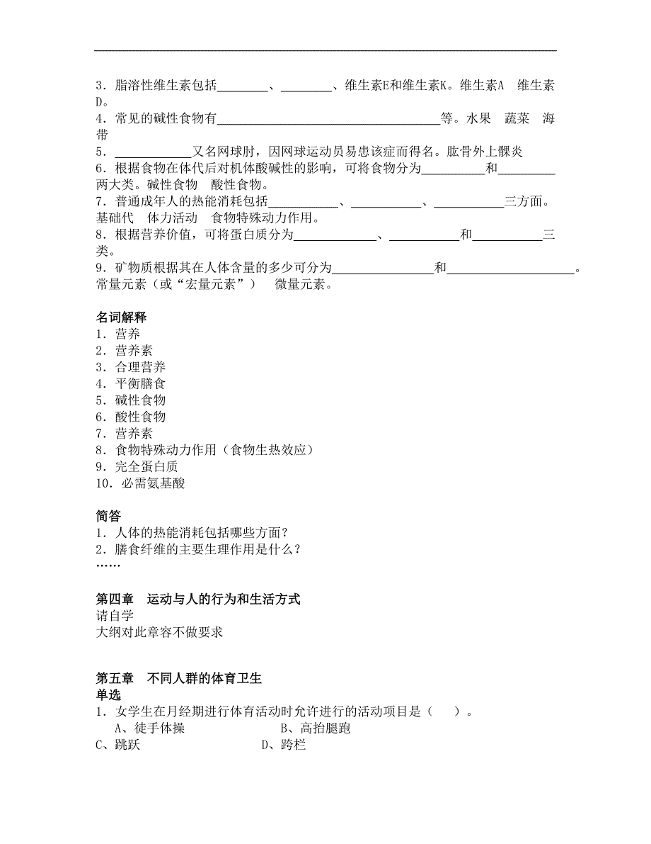 体育保健学课后练习题集（0-9章）_第4页