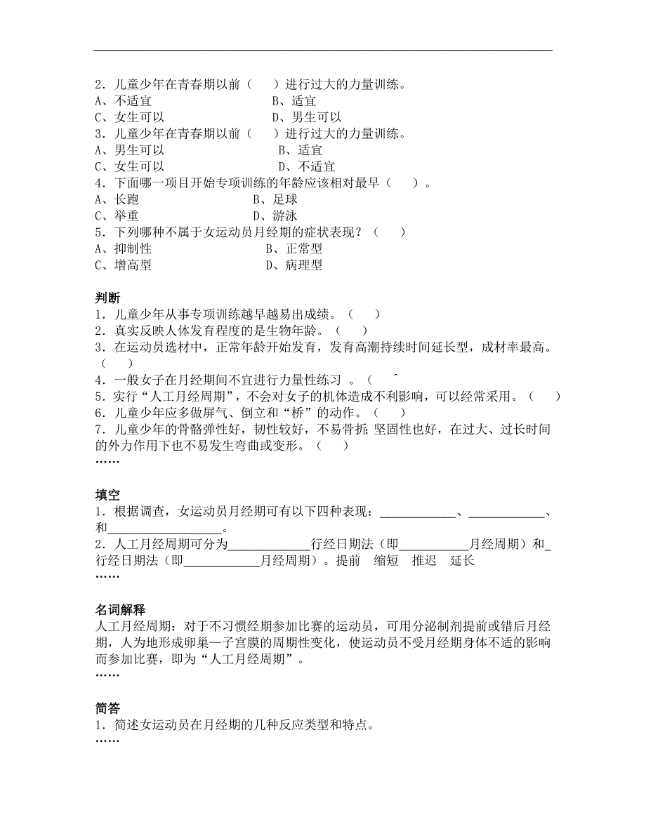 体育保健学课后练习题集（0-9章）_第5页